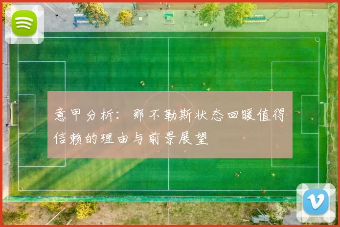 意甲分析：那不勒斯状态回暖值得信赖的理由与前景展望
