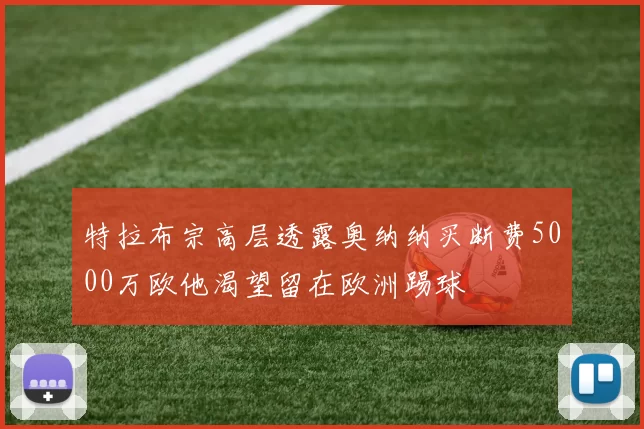 特拉布宗高层透露奥纳纳买断费5000万欧他渴望留在欧洲踢球