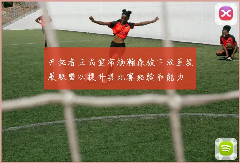 开拓者正式宣布杨瀚森被下放至发展联盟以提升其比赛经验和能力