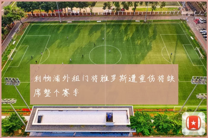 利物浦外租门将雅罗斯遭重伤将缺席整个赛季
