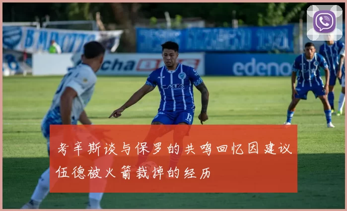 考辛斯谈与保罗的共鸣回忆因建议伍德被火箭裁掉的经历