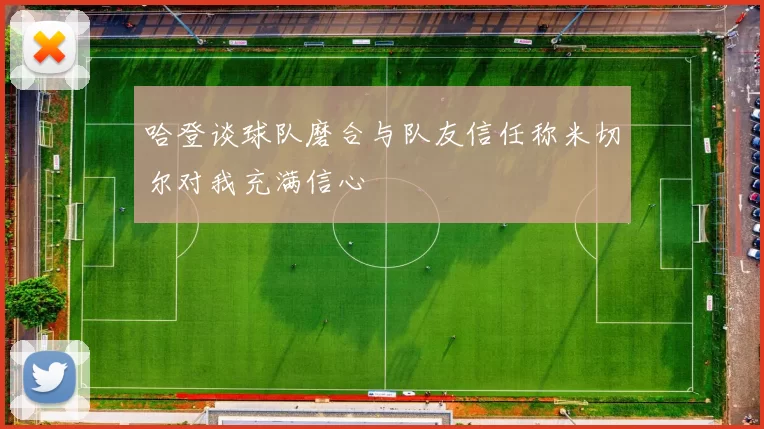 哈登谈球队磨合与队友信任称米切尔对我充满信心