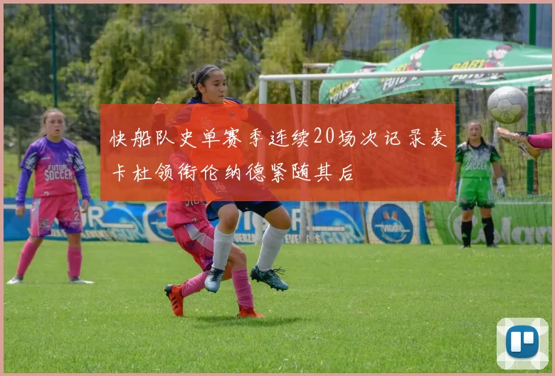 快船队史单赛季连续20场次记录麦卡杜领衔伦纳德紧随其后