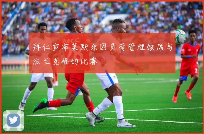 拜仁宣布莱默尔因负荷管理缺席与法兰克福的比赛