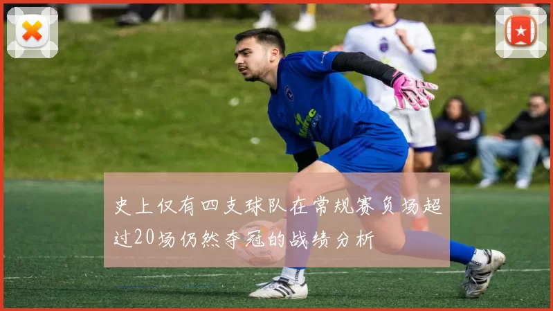 史上仅有四支球队在常规赛负场超过20场仍然夺冠的战绩分析