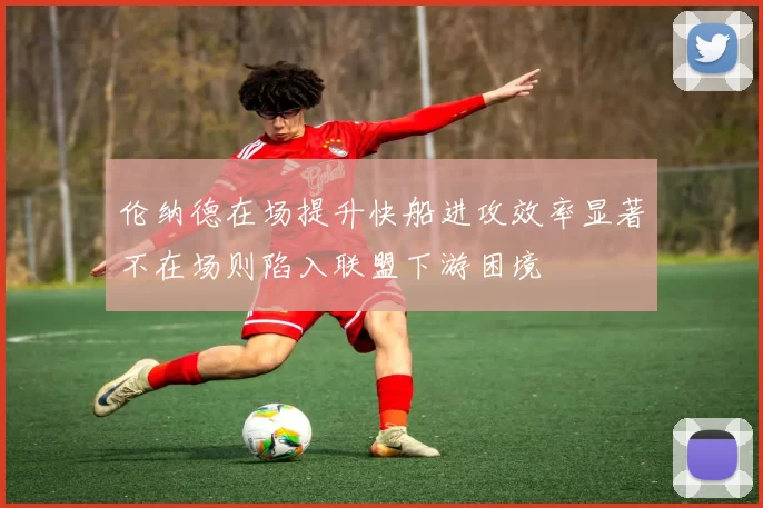 伦纳德在场提升快船进攻效率显著不在场则陷入联盟下游困境